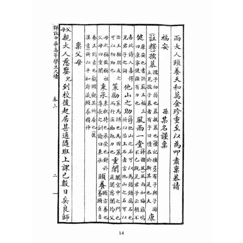 博揚古籍選(文教篇):中華高等學生尺牘上冊(民國十五年,上海中華書局)