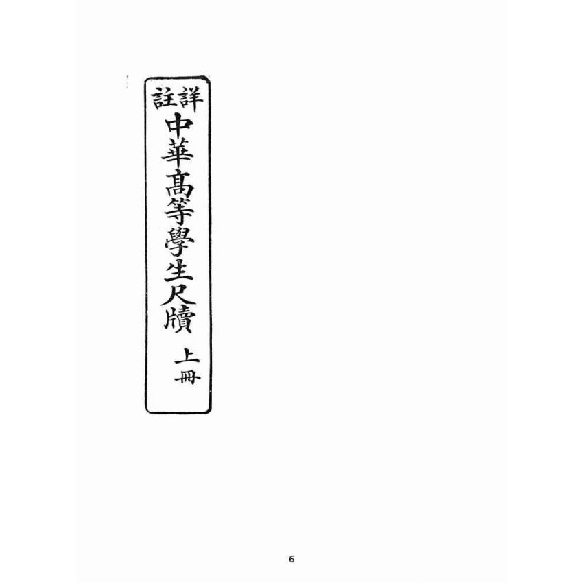 博揚古籍選(文教篇):中華高等學生尺牘上冊(民國十五年,上海中華書局)
