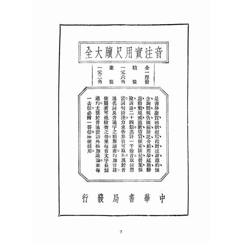 博揚古籍選(文教篇):中華高等學生尺牘上冊(民國十五年,上海中華書局)