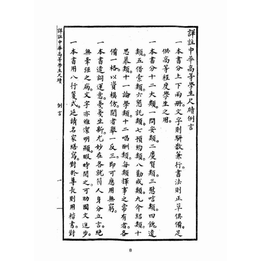 博揚古籍選(文教篇):中華高等學生尺牘上冊(民國十五年,上海中華書局)