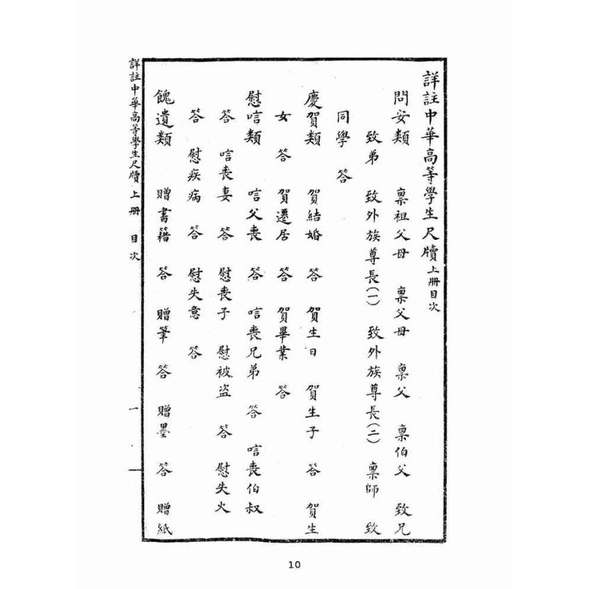 博揚古籍選(文教篇):中華高等學生尺牘上冊(民國十五年,上海中華書局)