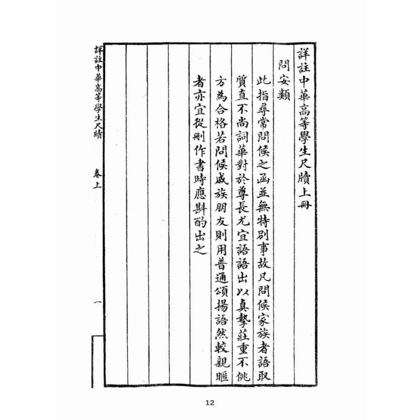 博揚古籍選(文教篇):中華高等學生尺牘上冊(民國十五年,上海中華書局)