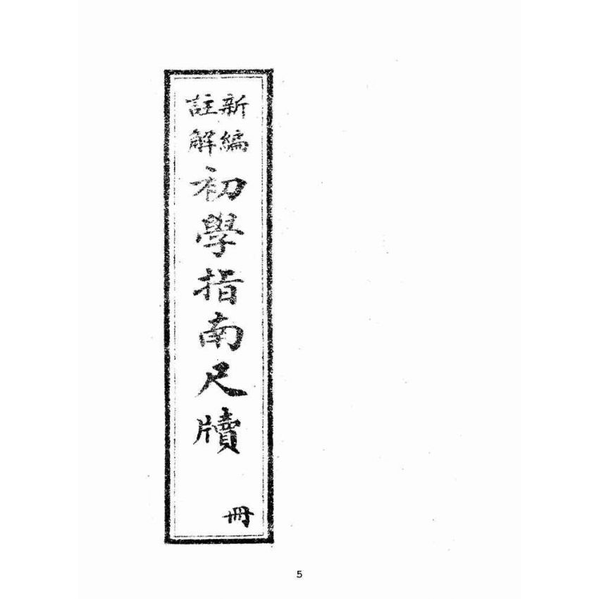 博揚古籍選(文教篇):改良分類指南尺牘下冊(上海翠英書局)