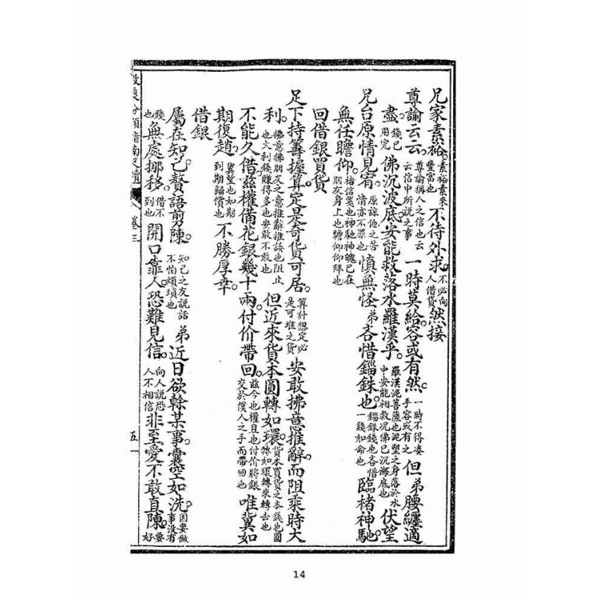 博揚古籍選(文教篇):改良分類指南尺牘下冊(上海翠英書局)