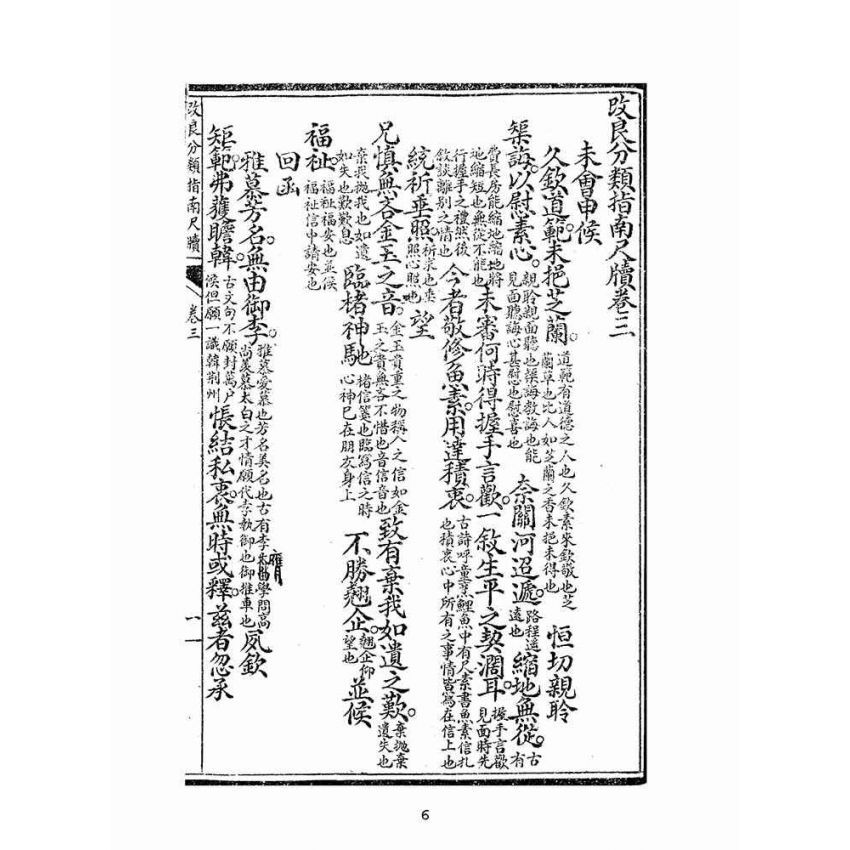 博揚古籍選(文教篇):改良分類指南尺牘下冊(上海翠英書局)