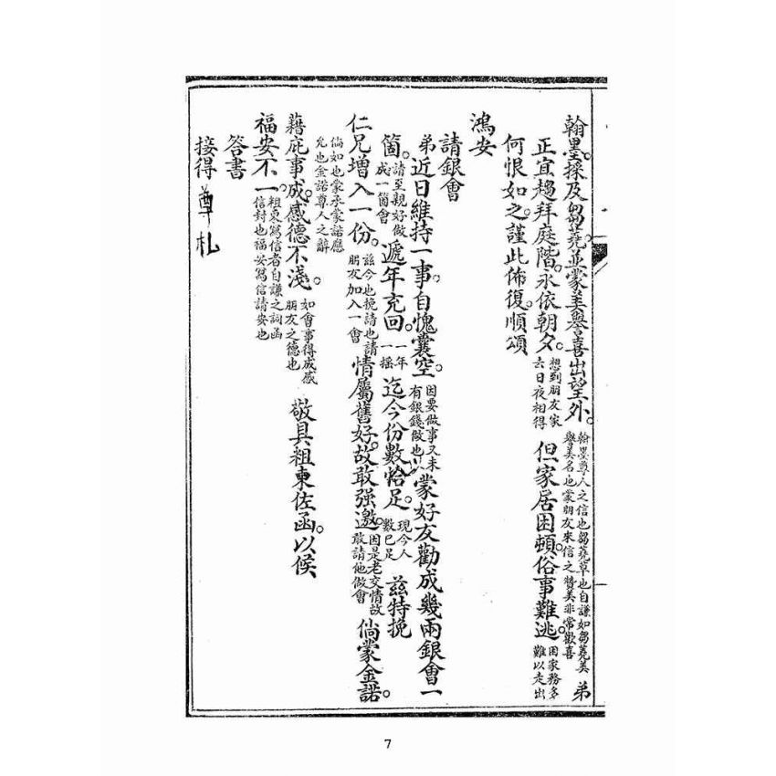 博揚古籍選(文教篇):改良分類指南尺牘下冊(上海翠英書局)