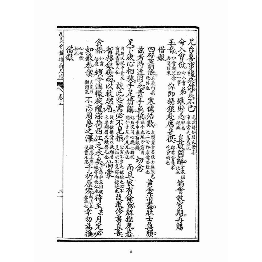 博揚古籍選(文教篇):改良分類指南尺牘下冊(上海翠英書局)