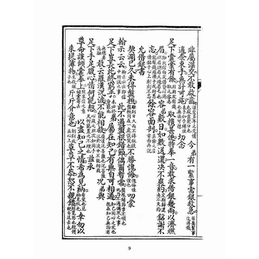 博揚古籍選(文教篇):改良分類指南尺牘下冊(上海翠英書局)