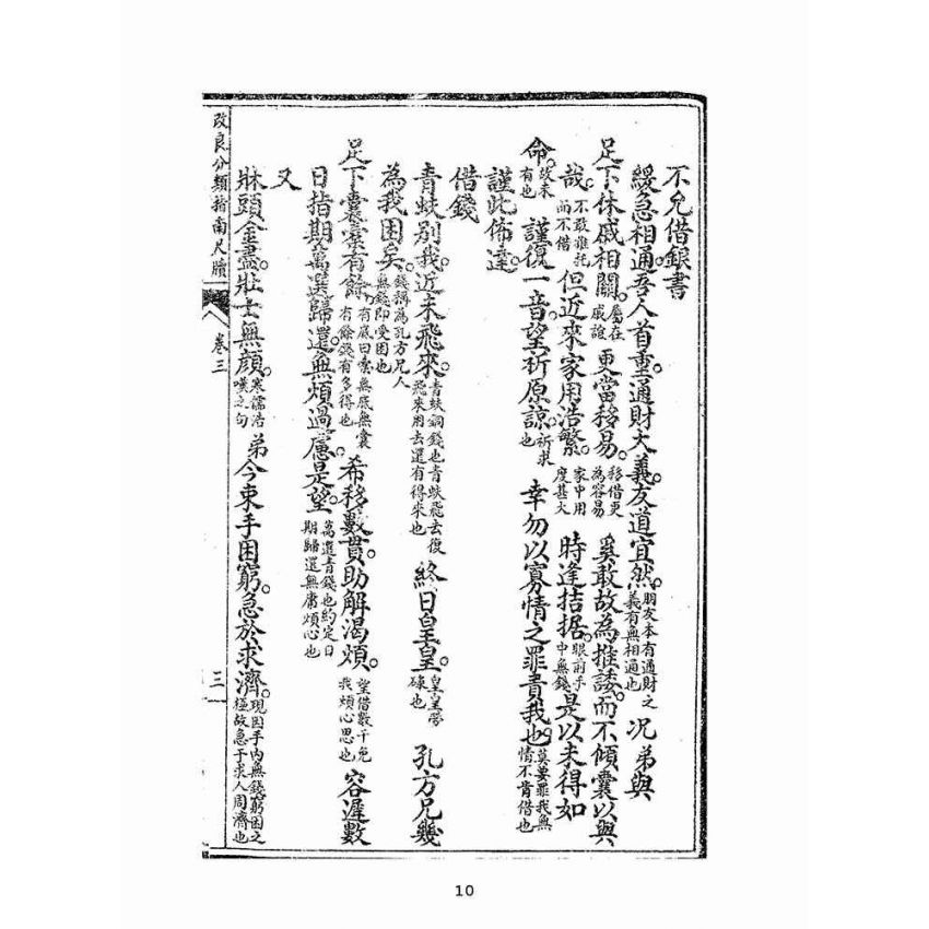 博揚古籍選(文教篇):改良分類指南尺牘下冊(上海翠英書局)