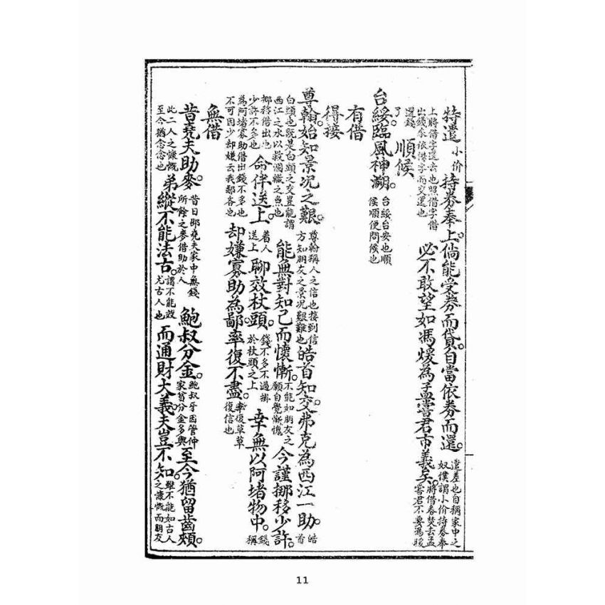 博揚古籍選(文教篇):改良分類指南尺牘下冊(上海翠英書局)