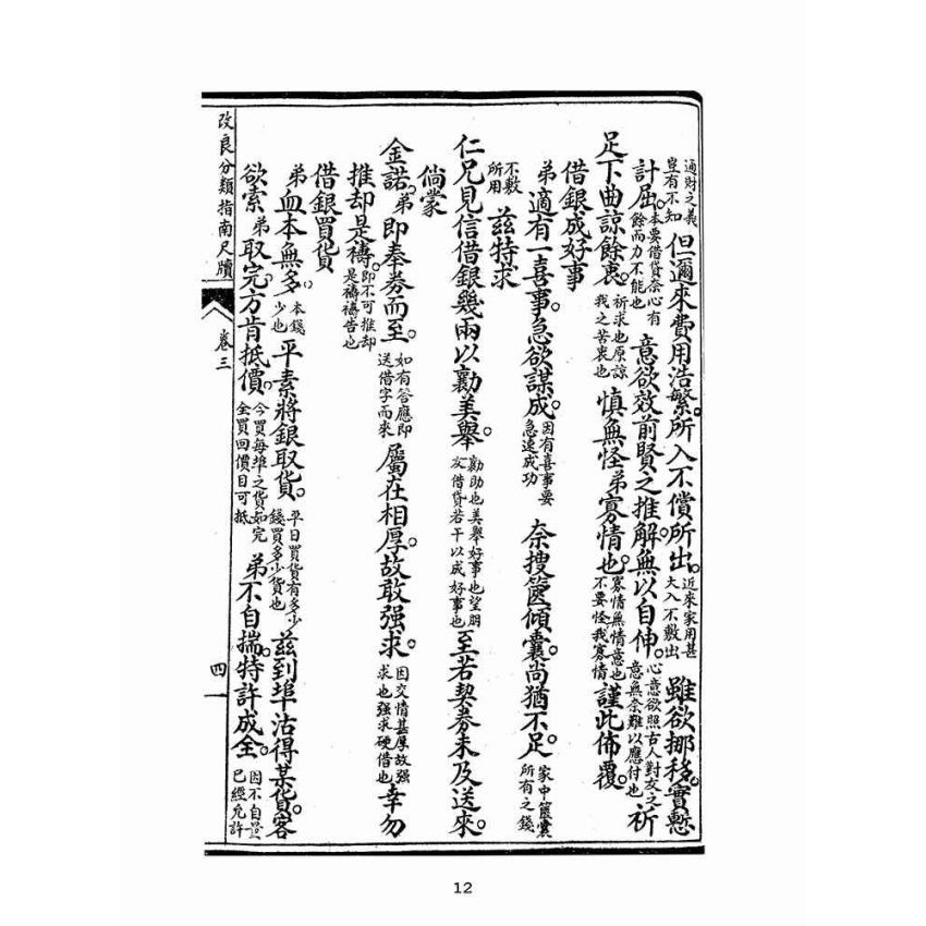 博揚古籍選(文教篇):改良分類指南尺牘下冊(上海翠英書局)