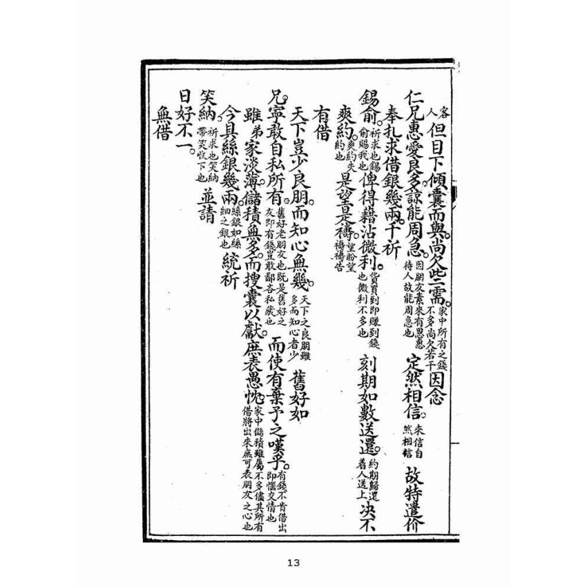 博揚古籍選(文教篇):改良分類指南尺牘下冊(上海翠英書局)
