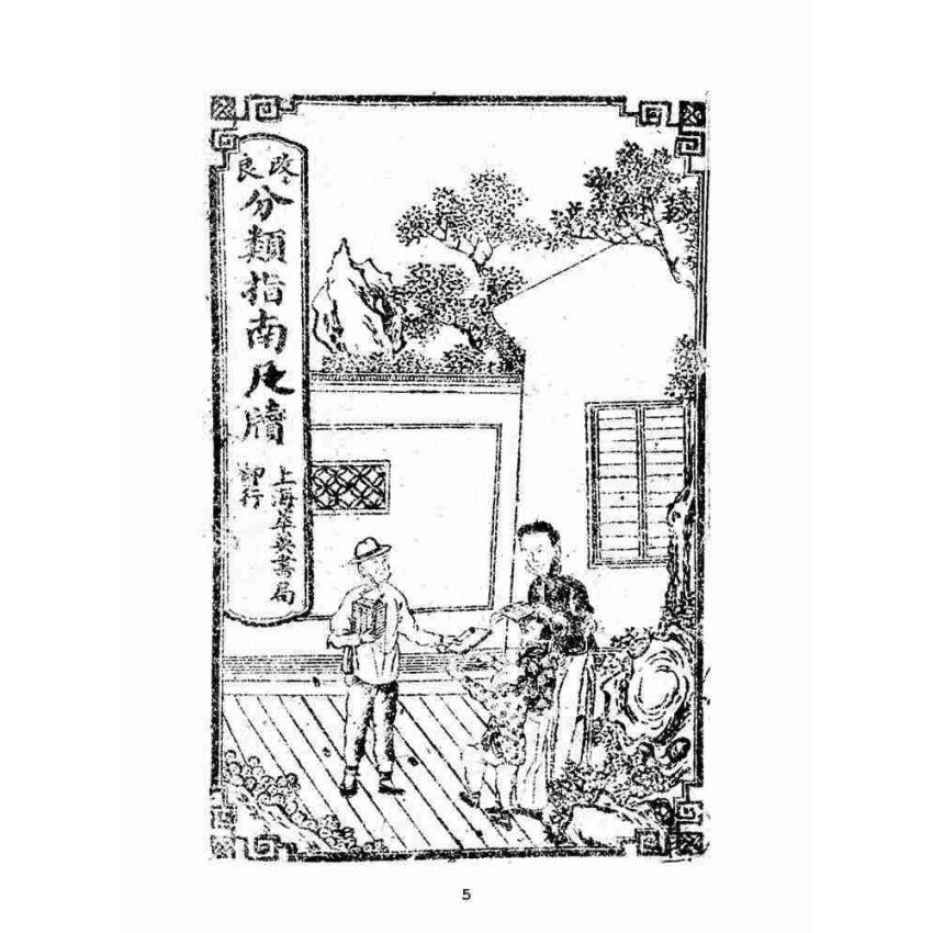 博揚古籍選(文教篇):改良分類指南尺牘(上海翠英書局)