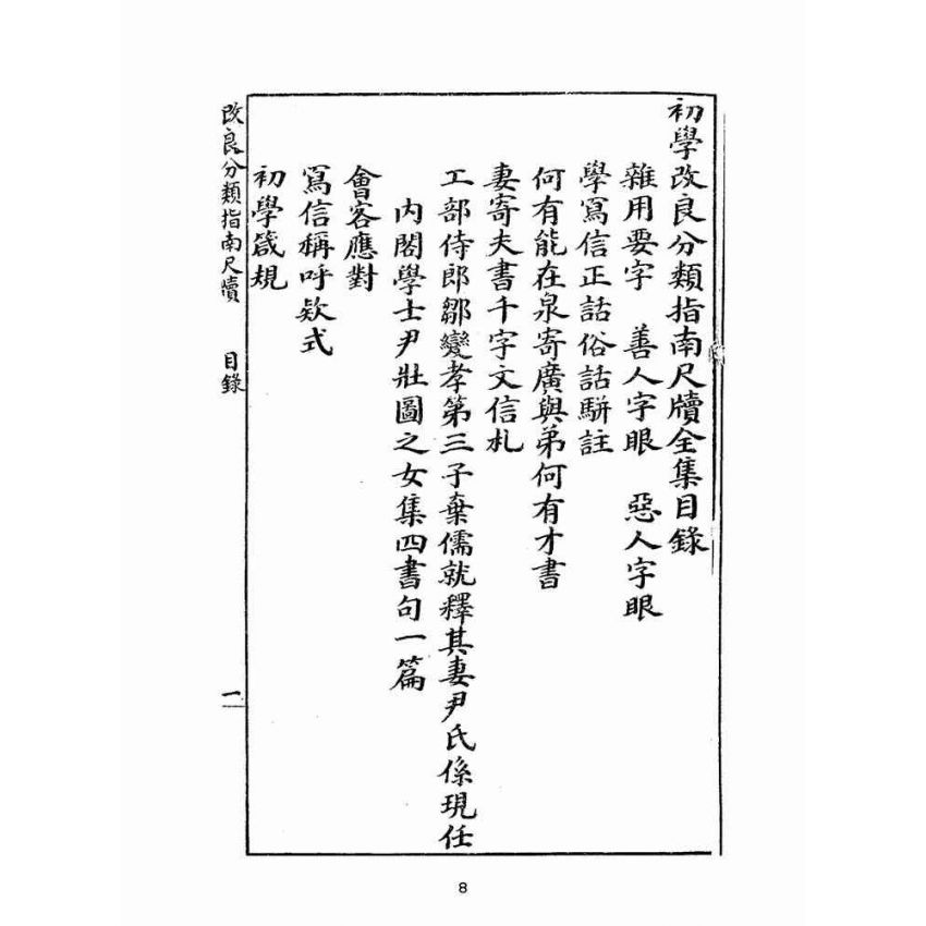 博揚古籍選(文教篇):改良分類指南尺牘(上海翠英書局)