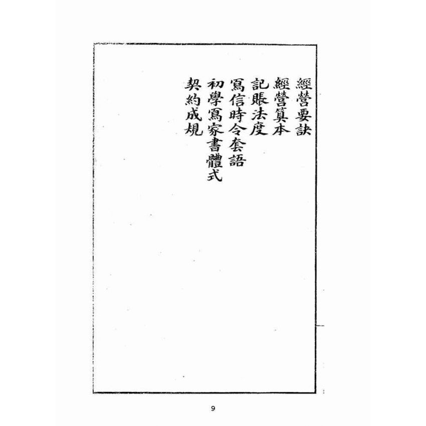 博揚古籍選(文教篇):改良分類指南尺牘(上海翠英書局)