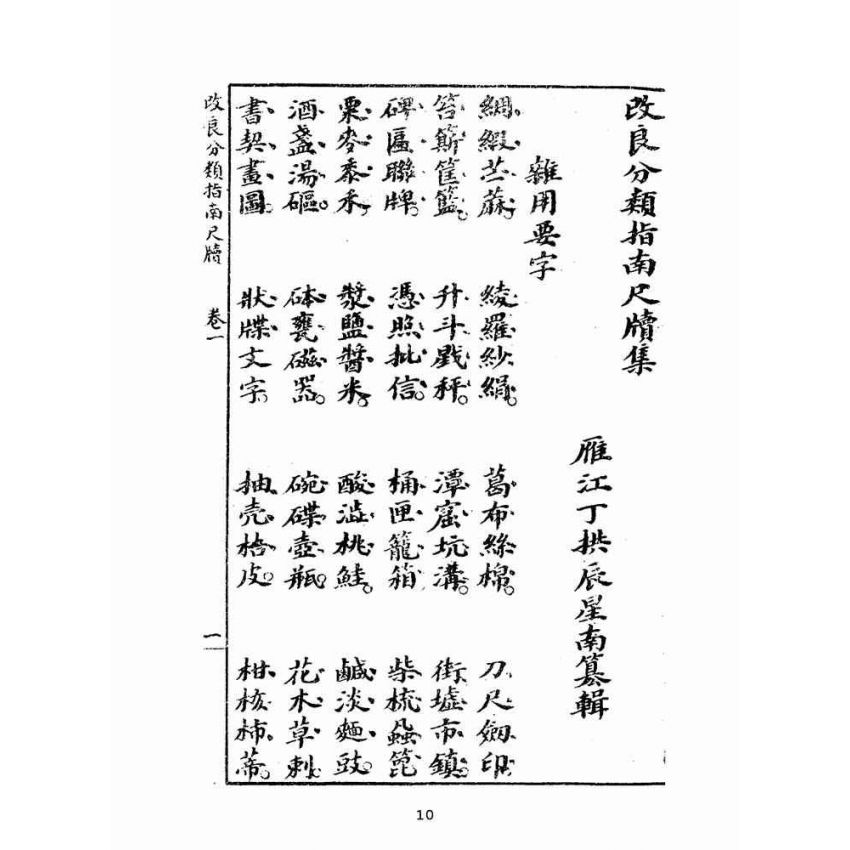 博揚古籍選(文教篇):改良分類指南尺牘(上海翠英書局)
