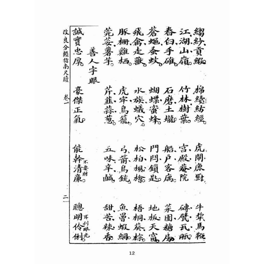 博揚古籍選(文教篇):改良分類指南尺牘(上海翠英書局)