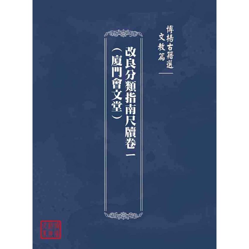 博揚古籍選(文教篇):改良分類指南尺牘卷ㄧ(廈門會文堂)
