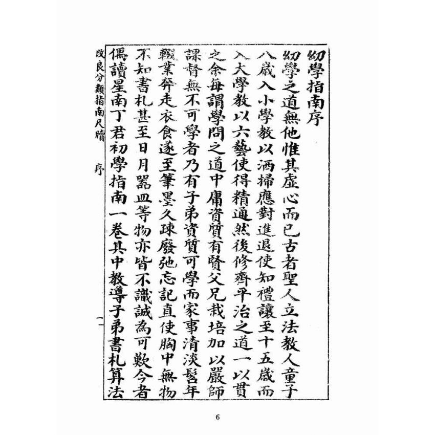 博揚古籍選(文教篇):改良分類指南尺牘卷ㄧ(廈門會文堂)