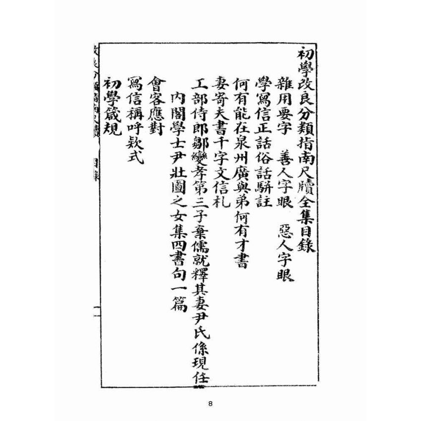 博揚古籍選(文教篇):改良分類指南尺牘卷ㄧ(廈門會文堂)