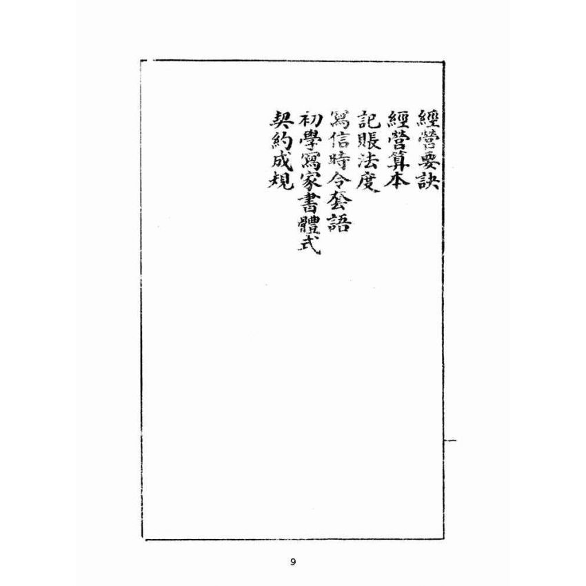 博揚古籍選(文教篇):改良分類指南尺牘卷ㄧ(廈門會文堂)