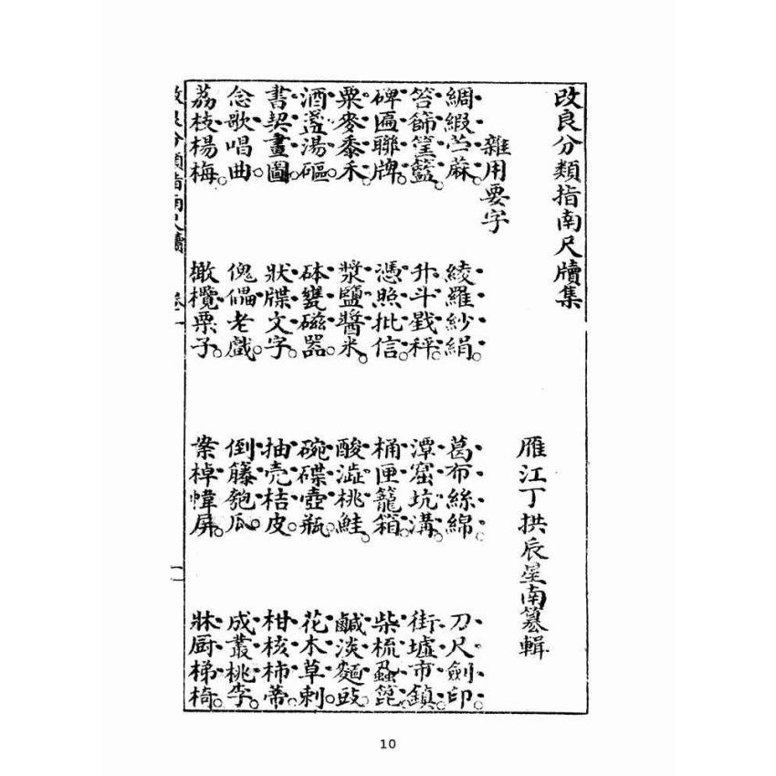 博揚古籍選(文教篇):改良分類指南尺牘卷ㄧ(廈門會文堂)
