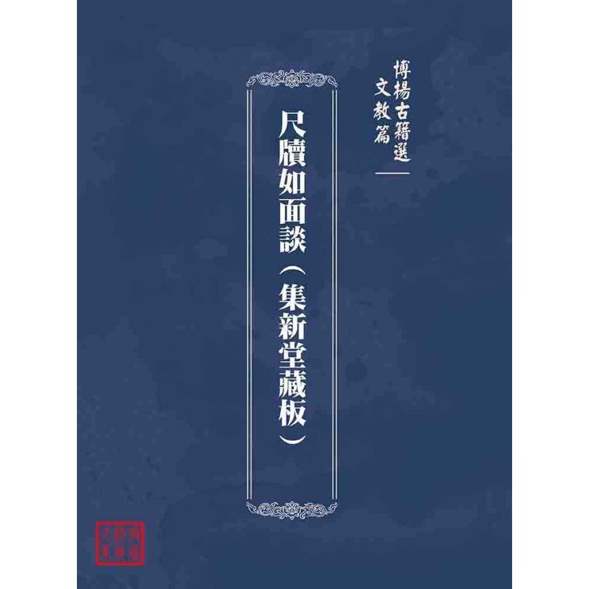博揚古籍選(文教篇):尺牘如面談(集新堂藏板)