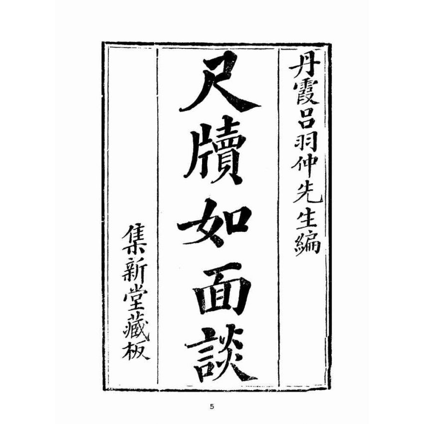 博揚古籍選(文教篇):尺牘如面談(集新堂藏板)