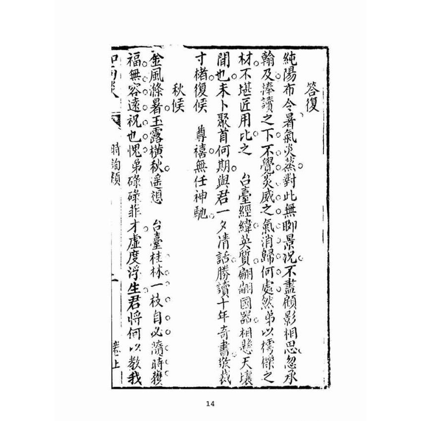 博揚古籍選(文教篇):尺牘如面談(集新堂藏板)