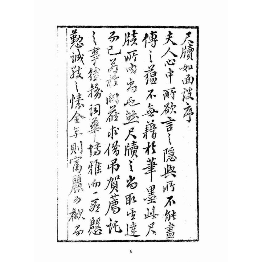 博揚古籍選(文教篇):尺牘如面談(集新堂藏板)