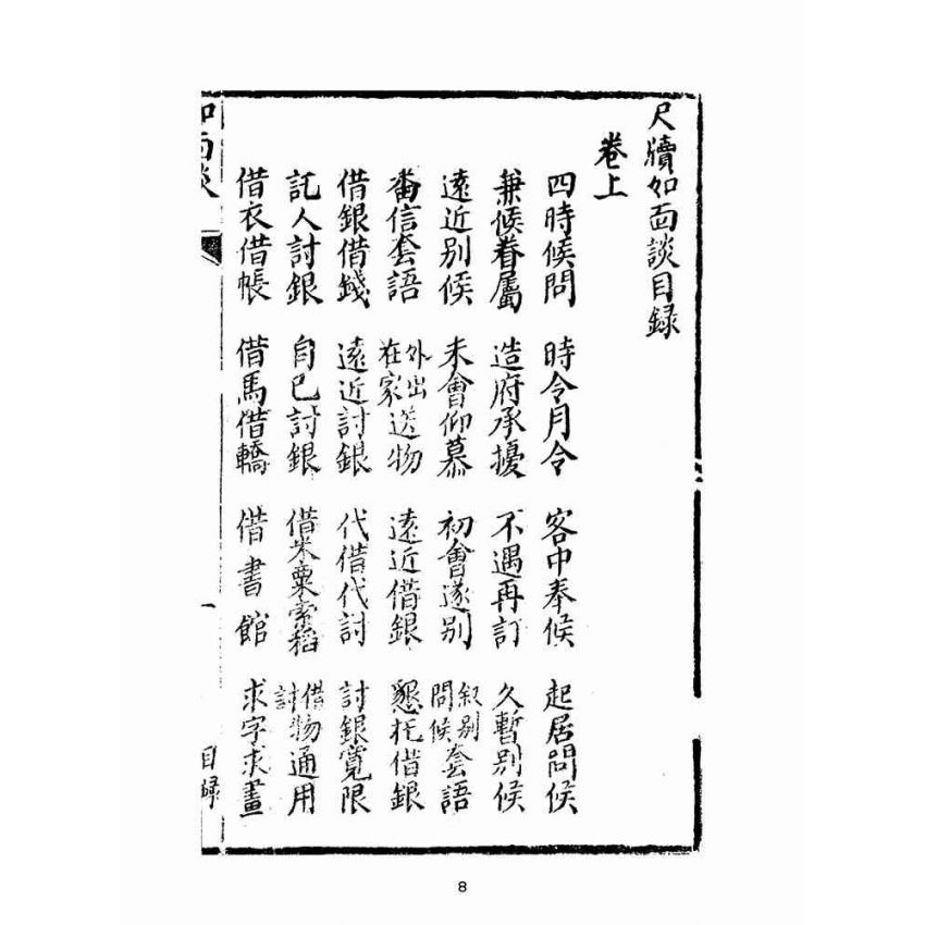 博揚古籍選(文教篇):尺牘如面談(集新堂藏板)
