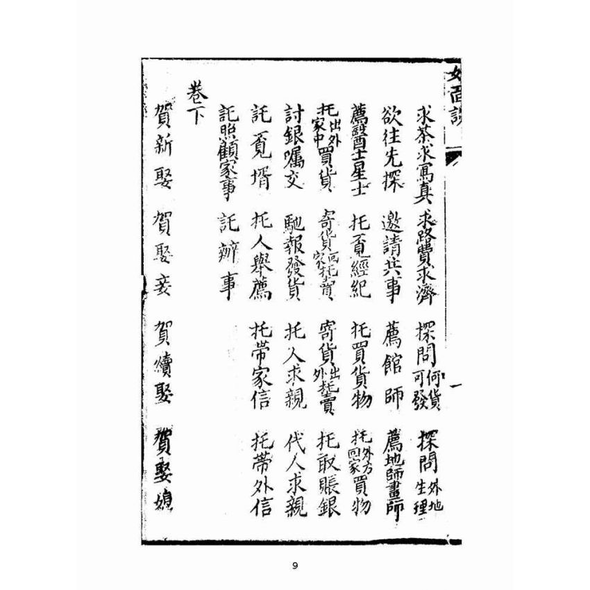 博揚古籍選(文教篇):尺牘如面談(集新堂藏板)