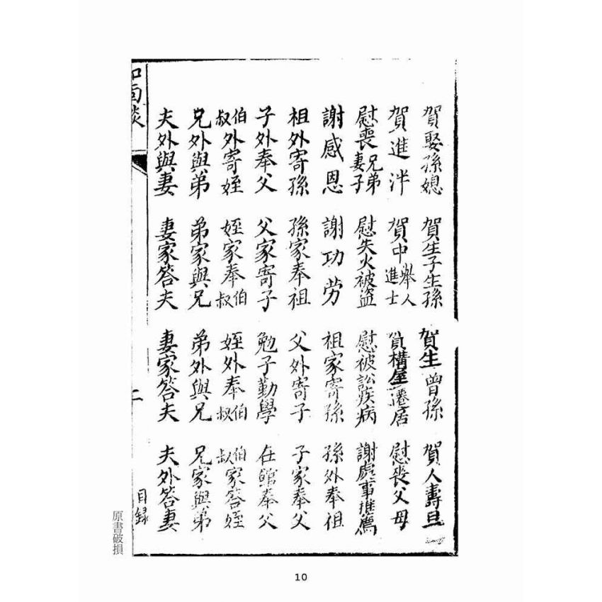 博揚古籍選(文教篇):尺牘如面談(集新堂藏板)