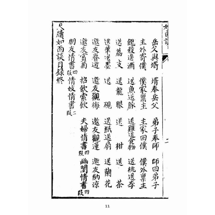 博揚古籍選(文教篇):尺牘如面談(集新堂藏板)