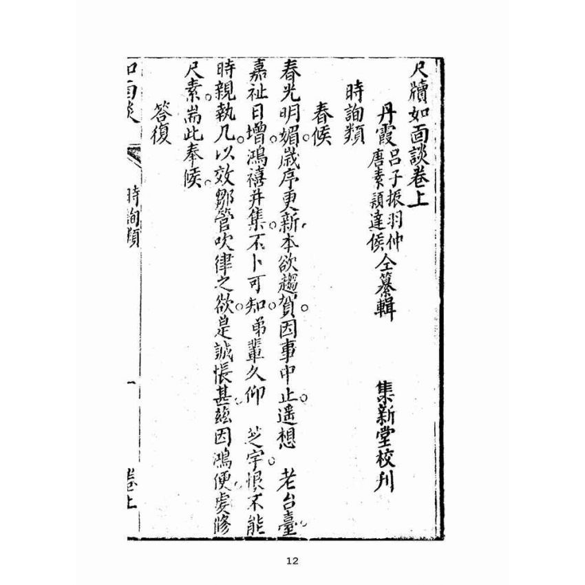 博揚古籍選(文教篇):尺牘如面談(集新堂藏板)