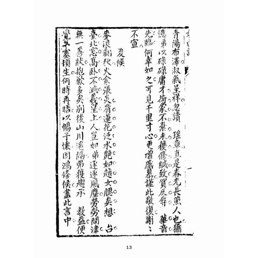 博揚古籍選(文教篇):尺牘如面談(集新堂藏板)