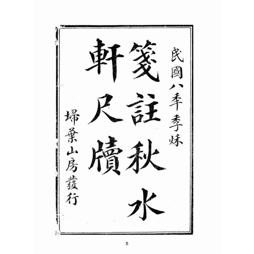 博揚古籍選(文教篇):增註秋水軒尺牘(民國八年,上海埽葉山房)