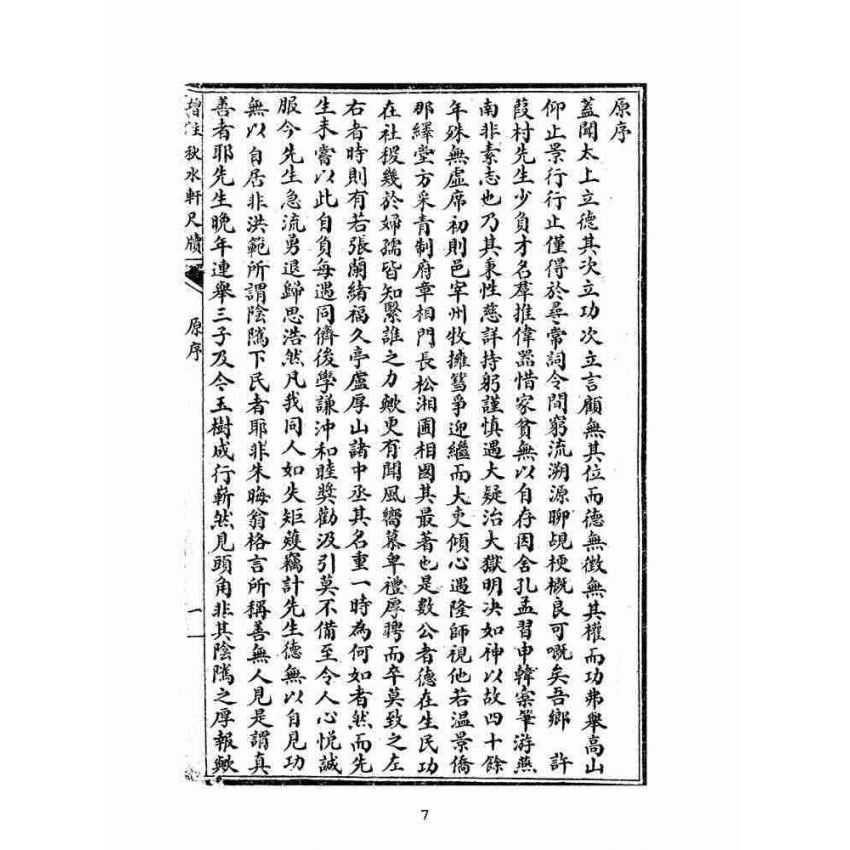 博揚古籍選(文教篇):增註秋水軒尺牘(民國八年,上海埽葉山房)