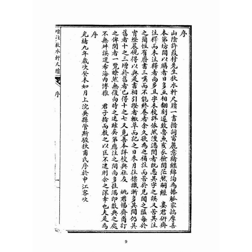 博揚古籍選(文教篇):增註秋水軒尺牘(民國八年,上海埽葉山房)