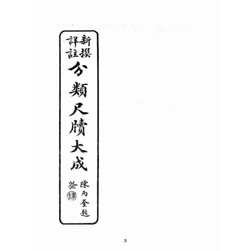 博揚古籍選(文教篇):新撰詳註分類尺牘大成(上海鴻寶齋書局)