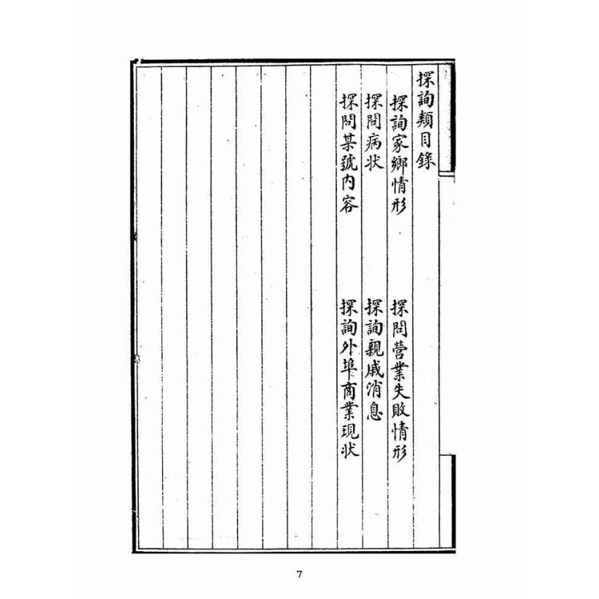 博揚古籍選(文教篇):新撰詳註分類尺牘大成(上海鴻寶齋書局)