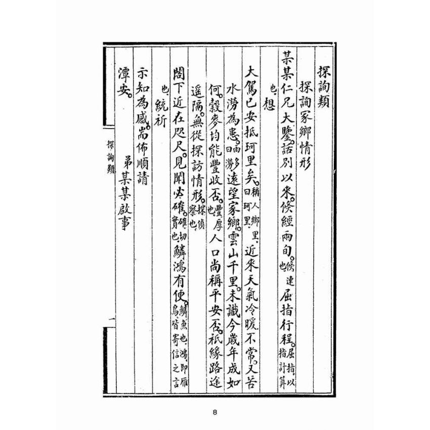 博揚古籍選(文教篇):新撰詳註分類尺牘大成(上海鴻寶齋書局)