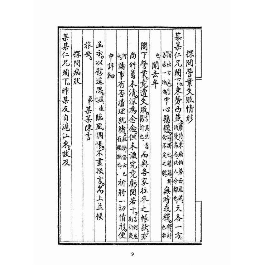 博揚古籍選(文教篇):新撰詳註分類尺牘大成(上海鴻寶齋書局)