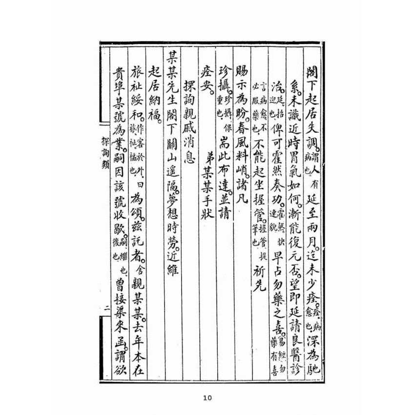 博揚古籍選(文教篇):新撰詳註分類尺牘大成(上海鴻寶齋書局)