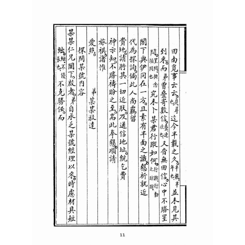 博揚古籍選(文教篇):新撰詳註分類尺牘大成(上海鴻寶齋書局)