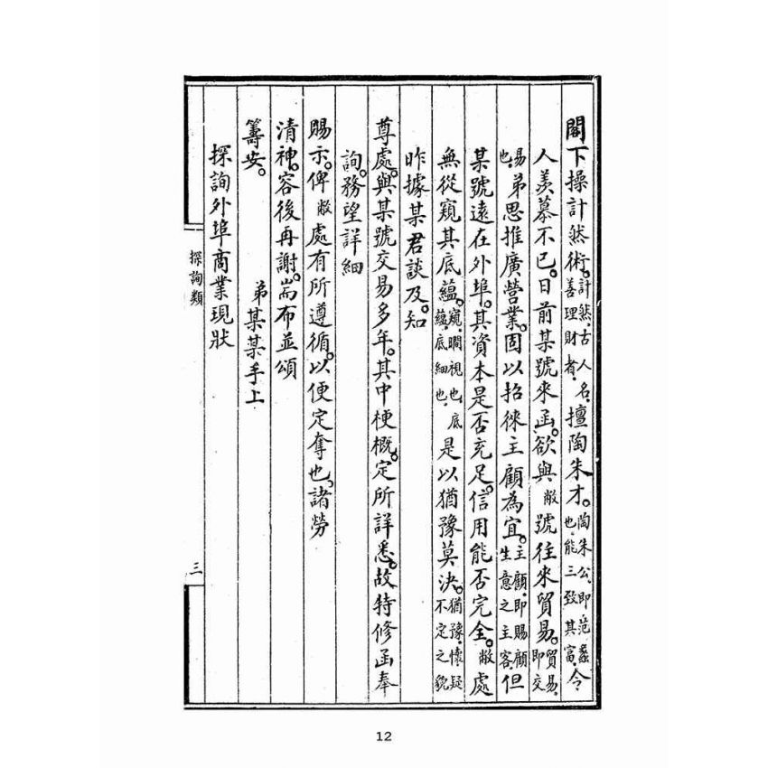 博揚古籍選(文教篇):新撰詳註分類尺牘大成(上海鴻寶齋書局)