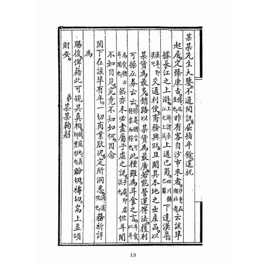 博揚古籍選(文教篇):新撰詳註分類尺牘大成(上海鴻寶齋書局)