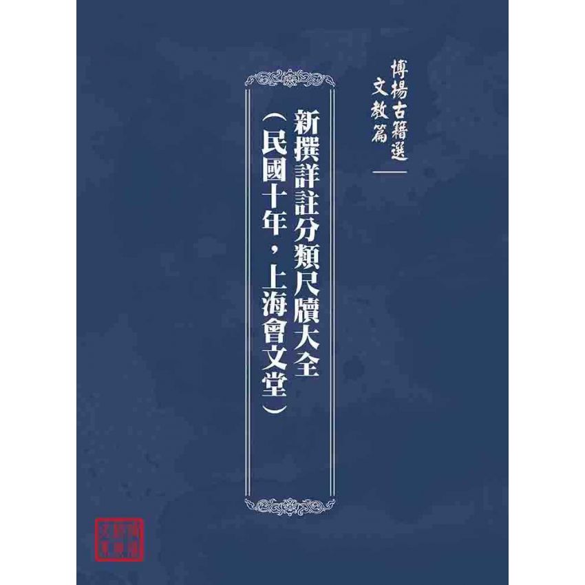 博揚古籍選(文教篇):新撰詳註分類尺牘大全(民國十年,上海會文堂)