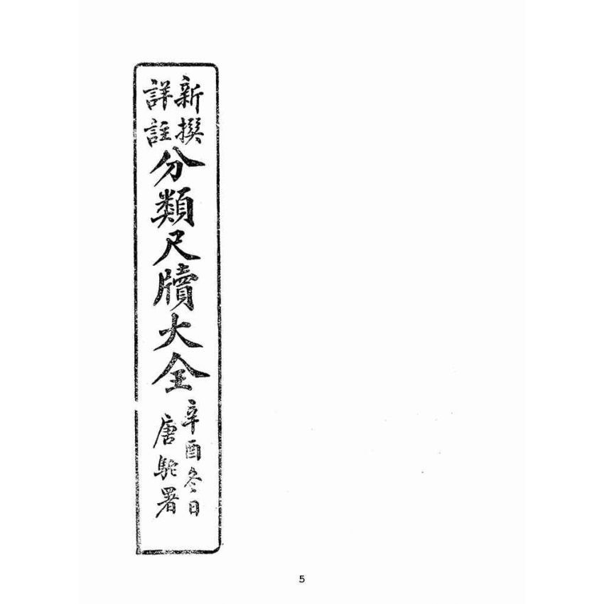 博揚古籍選(文教篇):新撰詳註分類尺牘大全(民國十年,上海會文堂)