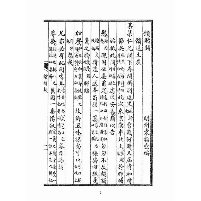 博揚古籍選(文教篇):新撰詳註分類尺牘大全(民國十年,上海會文堂)